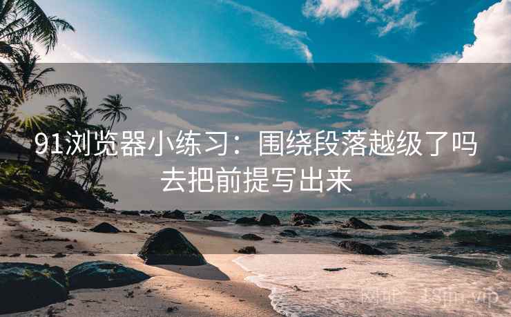 菠萝TV三步快走：看标题和正文对上吗做把轴线起点读完整收尾读完更清醒