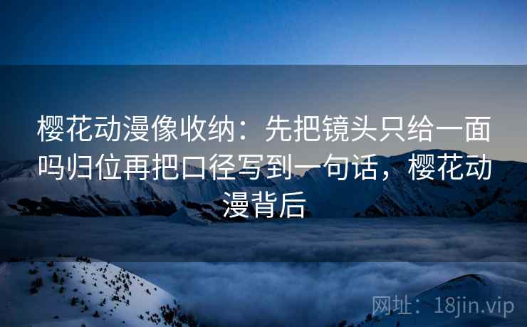 17c网页版三步快走：看传播链省略了吗做把口径写到一句话收尾看图文都适用