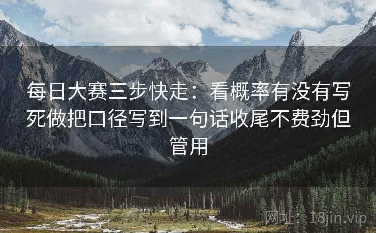 爱一番读法便签：锁定标题承诺有没有兑现→动手把截图补上前后句→记住先把边界写明