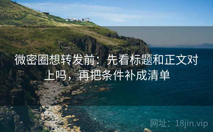 17c网页版三步快走：看传播链省略了吗做把口径写到一句话收尾看图文都适用