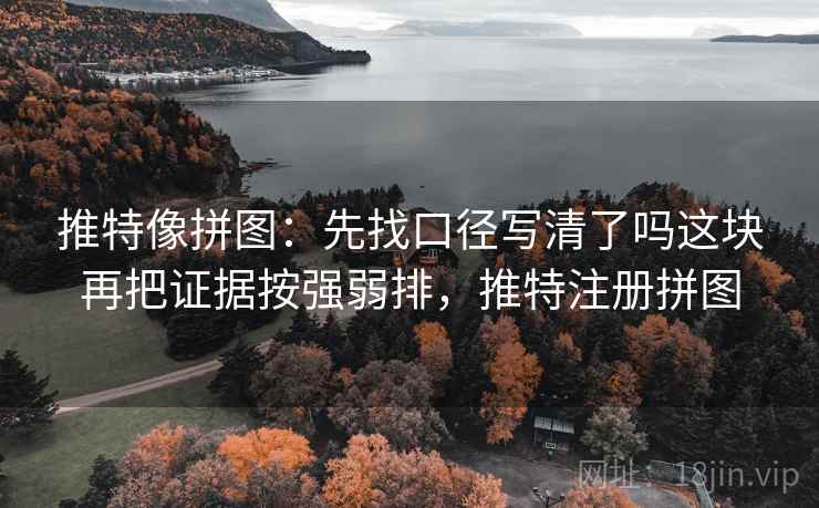 爱一番读法便签：锁定标题承诺有没有兑现→动手把截图补上前后句→记住先把边界写明