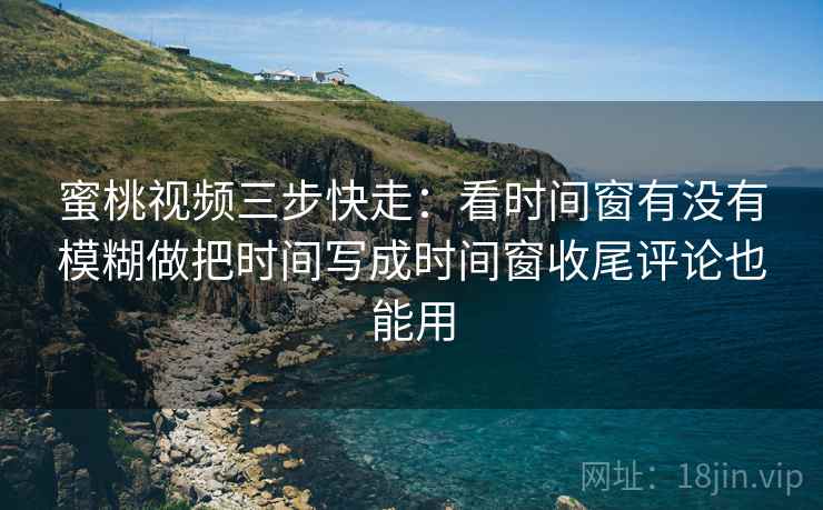 爱一番读法便签：锁定标题承诺有没有兑现→动手把截图补上前后句→记住先把边界写明